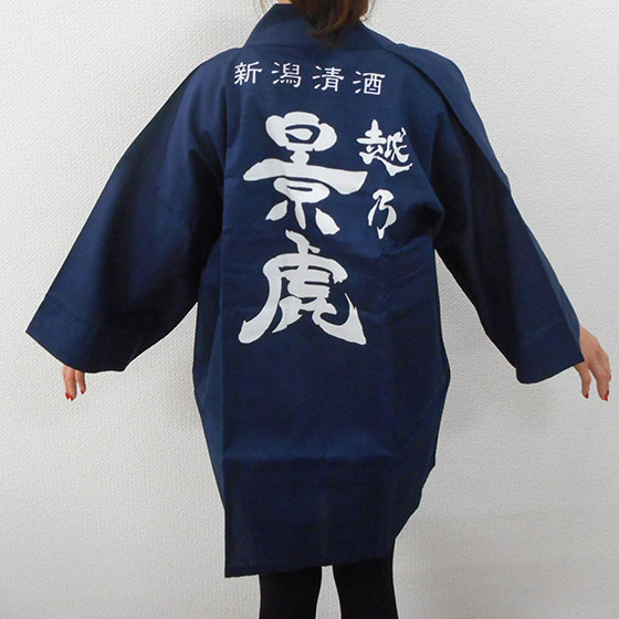 越乃景虎（こしのかげとら） 法被 はっぴ 新潟県 諸橋酒造 オリジナルグッズ コンビニ受取対応商品 袢纏 お中元 プレゼント