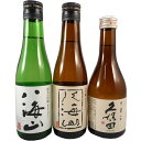 日本酒 飲み比べセット 八海山 純米大吟醸&八海山 大吟醸&久保田 吟醸 千寿 300ml 3本セット ギフトボックス入り 本州のみ送料無料 あす楽 コンビニ受...