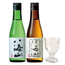 日本酒 飲み比べセット 八海山 純米大吟醸&大吟醸 300ml 2本 と ミニグラス1脚 ギフトボックス 本州のみ送料無料 あす楽 コンビニ受取対応商品 お酒 ...