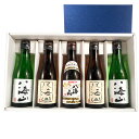 日本酒 飲み比べセット 八海山 純米大吟醸＆大吟醸＆特別本醸造 300ml 5本 ギフトボックス 本州のみ送料無料 あす楽 コンビニ受取対応商品 お酒 母の日 プレゼント