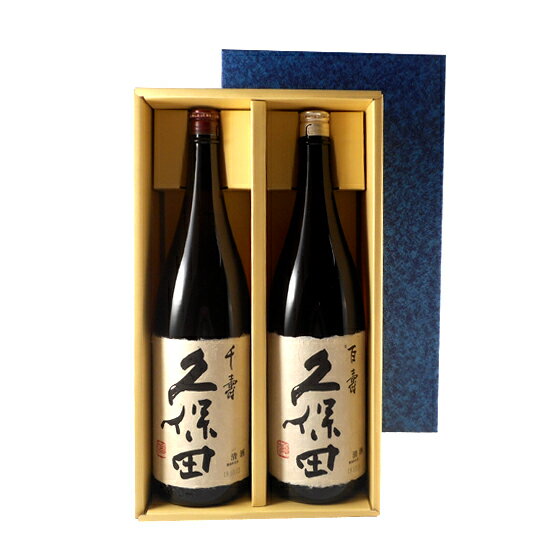 久保田セット 久保田 千寿＆百寿 1800ml2本 ギフトボックス入り 新潟県 朝日酒造 日本酒 送料無料 コンビニ受取対応…