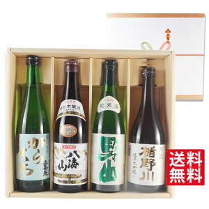 お酒 お中元 ギフト プレゼント 純米大吟醸が入った 厳選蔵元の日本酒飲み比べ4本セット「上喜元」「八海山」「根知男山」「楯野川」 720ml4本 ギフト プレゼント ボックス入り 送料無料 楽ギフ あす楽 コンビニ受取対応商品