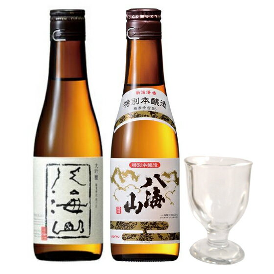 日本酒 飲み比べセット 八海山 大吟醸＆特別本醸造 300ml 2本 と ミニグラス1脚 ギフトボックス 本州のみ送料無料 あす楽 コンビニ受取対応商品 お酒 父の日 プレゼント