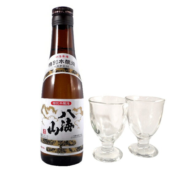 日本酒 グラスセット 八海山 特別本醸造 300ml 1本 と ミニグラス 2脚 ギフトボックス 本州のみ送料無料 あす楽 コンビニ受取対応商品 お酒 父の日 プレゼント