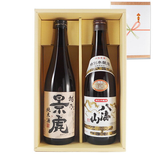 日本酒飲み比べセット 日本酒 飲み比べセット 新潟の厳選蔵元 越乃景虎・純米＆八海山・特別本醸造の日本酒720ml（四合瓶）2本 セット 本州のみ送料無料 楽ギフ_のし あす楽 コンビニ受取対応商品 お酒 父の日 プレゼント