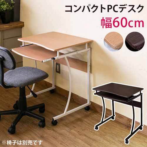 書斎机 ユニットデスク デスク 机 家具 インテリア コンパクトPCデスク キーボードスライド棚付 天板約幅60cm コンパクトサイズ 足元すっきり ナチュラル ウォールナット コンパクト インテリア雑貨 雑貨 日用品 つくえ PC パソコン キーボード棚 スライド棚 足元快適 棚