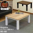 こたつテーブル こたつ 家具 インテリア Regalia ヴィンテージ柄コタツ 80×60 NA VBR 80x60cm オールシーズン 大きすぎず小さすぎず ...