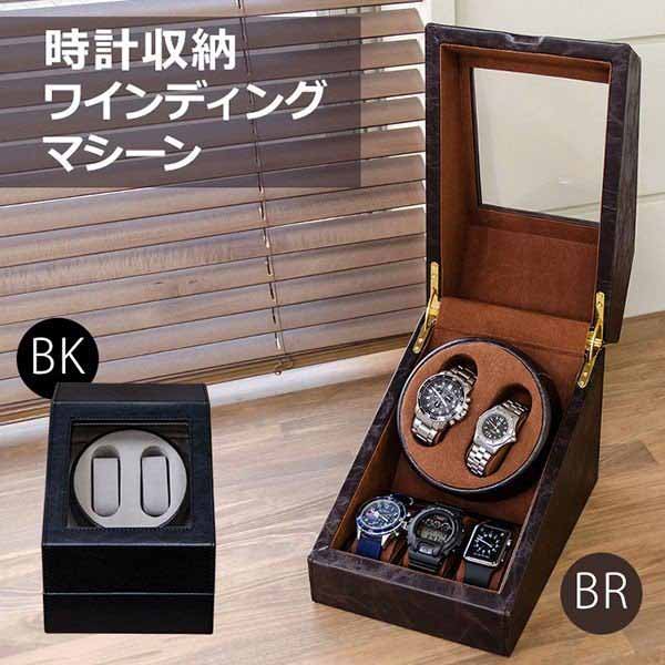 腕時計用ケース 腕時計用品 腕時計 アクセサリー ファッション 時計収納 ワインディングマシーン BK BR 自動巻時計 電動振動装置 2本同時 巻き上げ 3通りの回転方法 モーター マブチモーター …