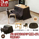 こたつテーブルセット こたつ 家具 インテリア パーソナルコタツ 掛け布団 イス 3点セット BR NA 一人用 小さなコタツ 高さ3段階 収納袋付属 固定金具...