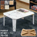 センターテーブル テーブル 家具 インテリア PARKER 折脚テーブル 70×50 BR MWH NA VBR WH 脚折りたたみ 座卓 ブラウン マーブルホワイト ナチュラル ヴィンテージブラウン ホワイト