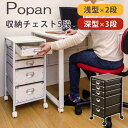 チェスト タンス 衣類収納 家具 インテリア Popan 収納チェスト 5段 BR WH 引出し 軽くて丈夫 硬質パルプボード製 トレイ 小の引出し 大の引出し A4コピー用紙サイズ キャスター付き 移動楽 ストッパー付き キャスター ロック ブラウン ホワイト