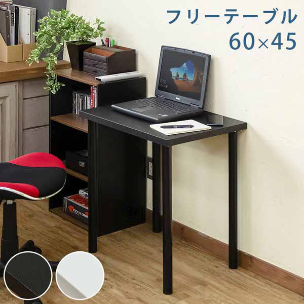 フリーデスク 平机 デスク 机 家具 インテリア フリーテーブル 60×45 BK WH 60x45cm シンプル 単色統一 場所や用途を選ばず ブラック ホワイト