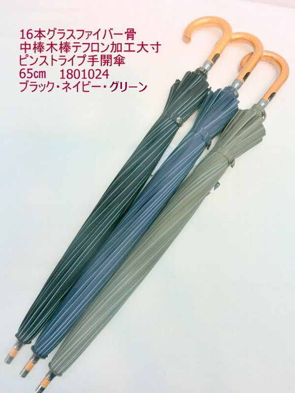 雨傘 傘 ファッション小物 メンズファッション 長傘 紳士 16本 グラスファイバー骨 中棒木棒 テフロン加工 大寸 ピンストライプ 手開傘 オシャレ ストライプ柄 手開き 高級感 木製中棒 親骨長さ65cm 使い勝手の良い 水はけがいい 濡れにくい 手元の口が細くなる