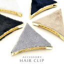 ヘアクリップ ヘアアクセサリー レディースアクセサリー アクセサリー ファッション ファー 三角 メタルバンスクリップ トレンド 幅広く活躍 シンプルデザイン ...
