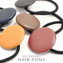 ヘアゴム ヘアアクセサリー レディースアクセサリー アクセサリー ファッション まとめ髪 ワンポイント PUレザー ボタン 使いやすいカラー 大きめくるみ おし...
