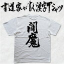 【閻魔】書道家が書く漢字Tシャツ おもしろTシャツ 本物の筆文字を使用したオリジナルプリントTシャツ 和柄漢字Tシャツ pt1 ..(4)