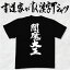 【閻魔大王】書道家が書く漢字Tシャツ おもしろTシャツ 本物の筆文字を使用したオリジナルプリントTシャツ 和柄漢字Tシャツ pt1 .. 3,080円