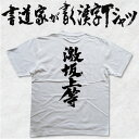 激坂上等 (縦書） 書道家が書く漢字Tシャツ おもしろTシャツ 本物の筆文字を使用したオリジナルプリントTシャツ 和柄漢字Tシャツ pt1 ..