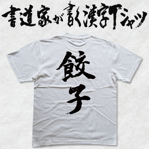 【餃子】書道家が書く漢字Tシャツ 