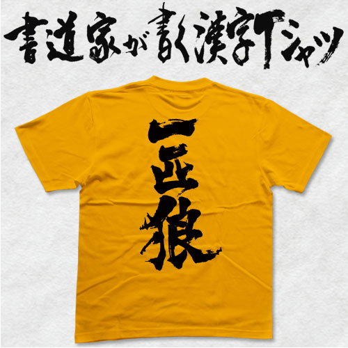 書道家が書く漢字Tシャツ おもしろTシャツ 本物の筆文字を使用したオリジナルプリントTシャツ書道家が書いた文字を和柄漢字Tシャツにしましたpt1 ..