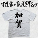 書道家が書く漢字Tシャツ 戦艦シリーズ おもしろTシャツ 本物の筆文字を使用したオリジナルプリントTシャツ 和柄漢字Tシャツ pt1 ..