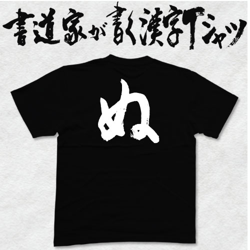 【ぬ】書道家が書く漢字Tシャツ おもしろTシャツ 本物の筆文字を使用したオリジナルプリントTシャツ書道家が書いた文字を和柄漢字Tシャツにしました ★ 名入れ 誕生日プレゼント 【楽ギフ_名入れ】 pt1 ..