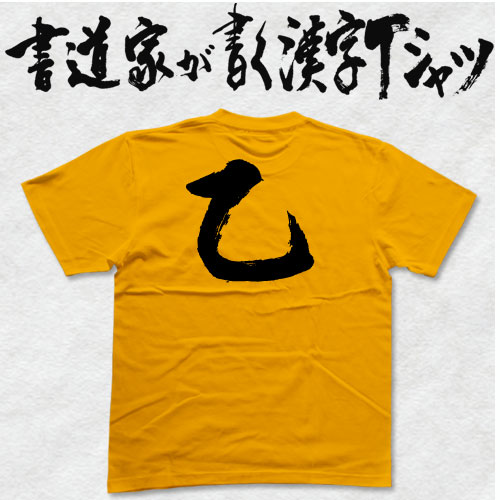 樂天商城 - 【乙】書道家が書く漢字Tシャツ おもしろTシャツ 本物の筆文字を使用したオリジナルプリントTシャツ書道家が書いた文字を和柄漢字Tシャツにしました ★ 名入れ 誕生日プレゼント 【楽ギフ_名入れ】 pt1 ..
