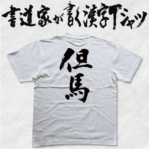 【但馬】書道家が書く漢字Tシャツ おもしろTシャツ 本物の筆文字を使用したオリジナルプリントTシャツ 和柄漢字Tシャツ pt1 ..