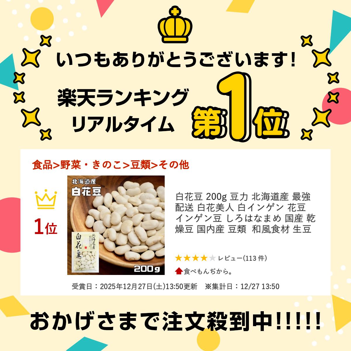 白花豆 200g 豆力 北海道産 最強配送 白花美人 白インゲン 花豆 インゲン豆 しろは...