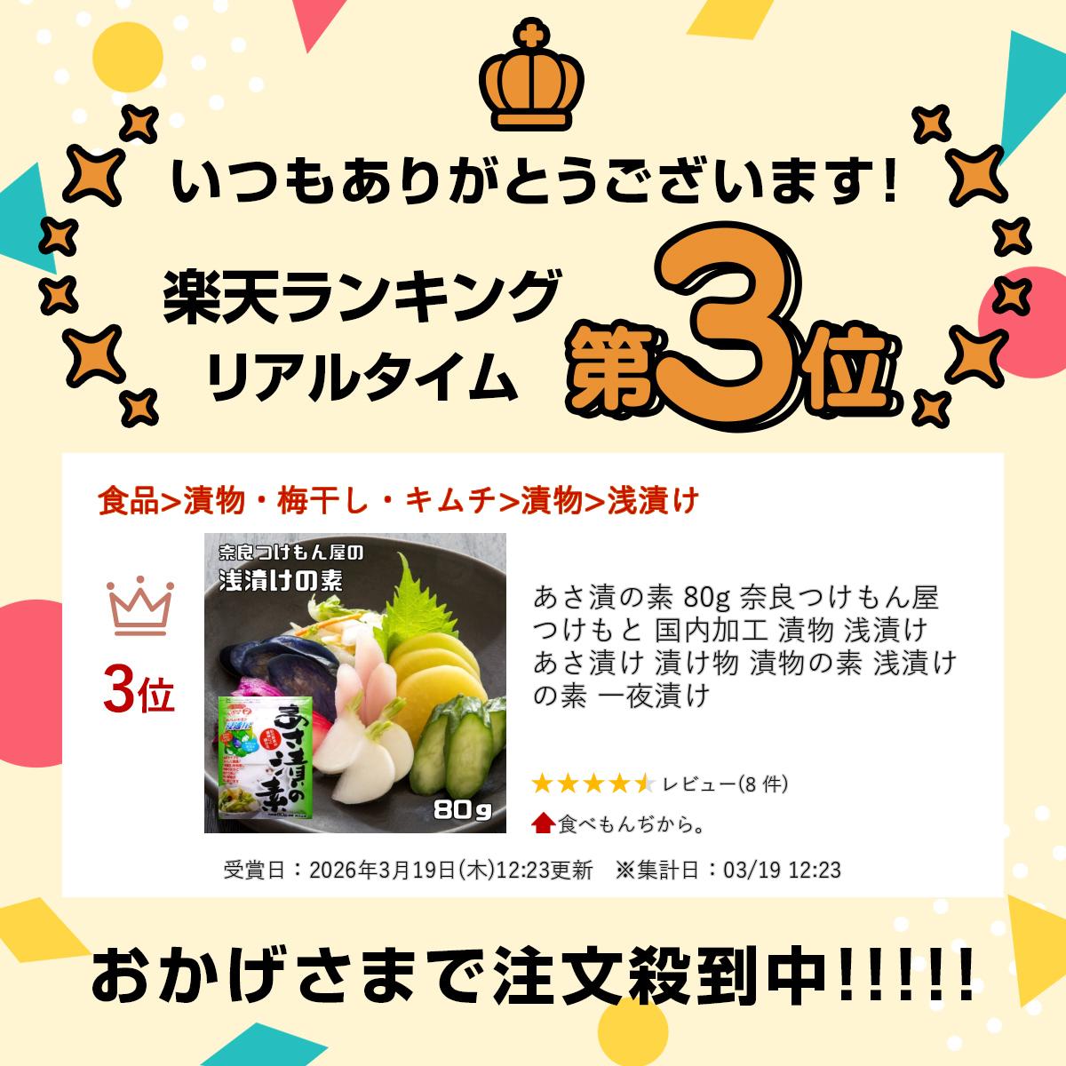 あさ漬の素 80g 奈良つけもん屋 つけもと 国内加工 漬物 浅漬け あさ漬け 漬け物 ...