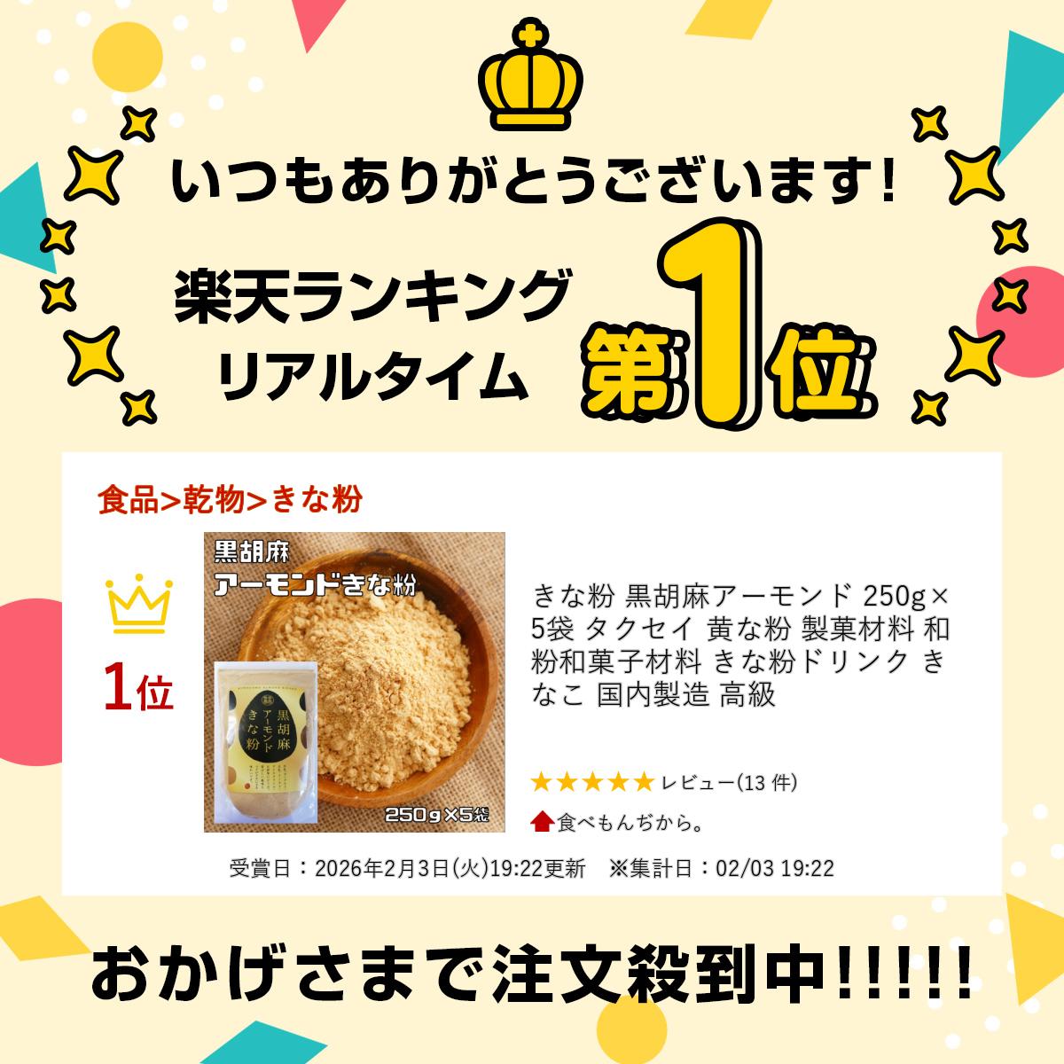 食べもんぢから。のきな粉 黒胡麻アーモンド 250g×5袋 タクセイ 黄な粉 製菓材料 和粉 和菓子材料 きな粉ドリンク きなこ 国内製造 高級｜アングル2
