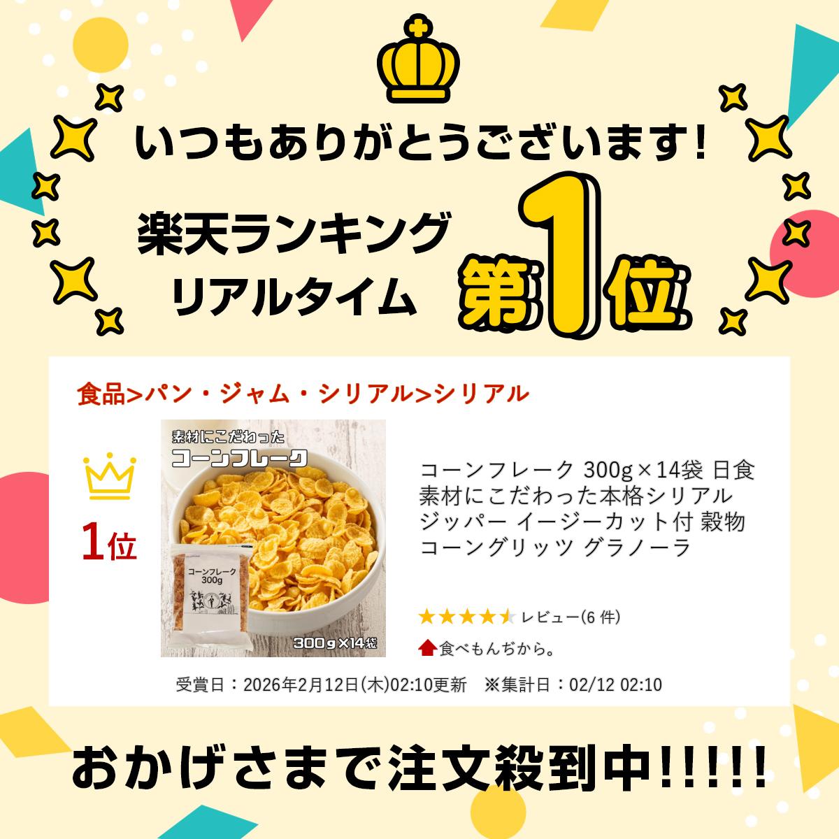 コーンフレーク 300g×14袋 日食 素材にこだわった本格シリアル ジッパー イージー...