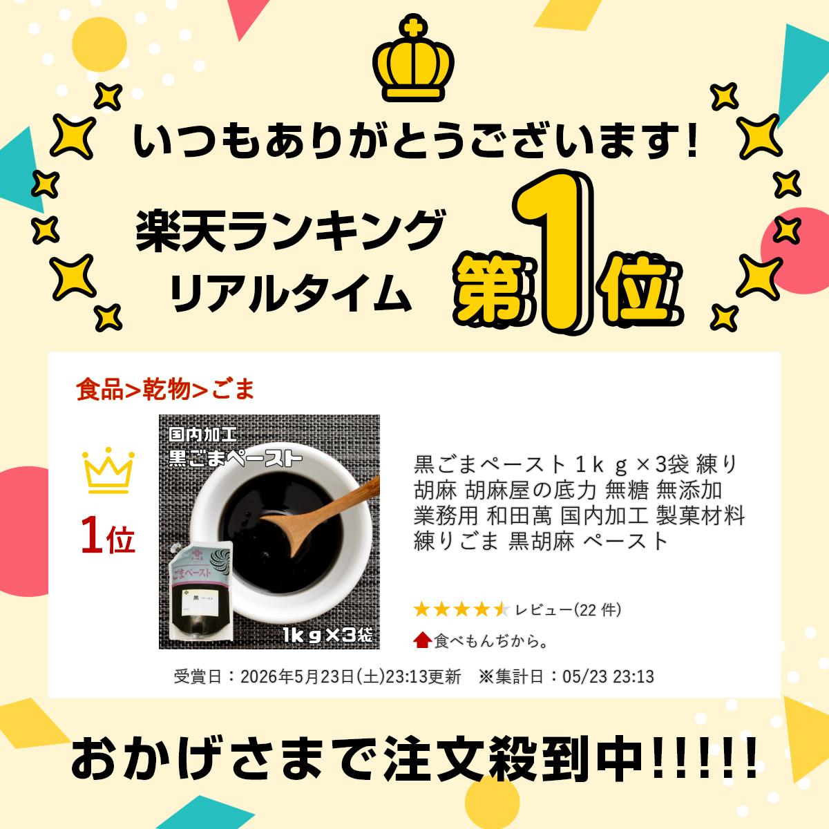 黒ごまペースト 1kg×3袋 練り胡麻 胡麻屋の底力 無糖 無添加 業務用 和田萬 国内加...