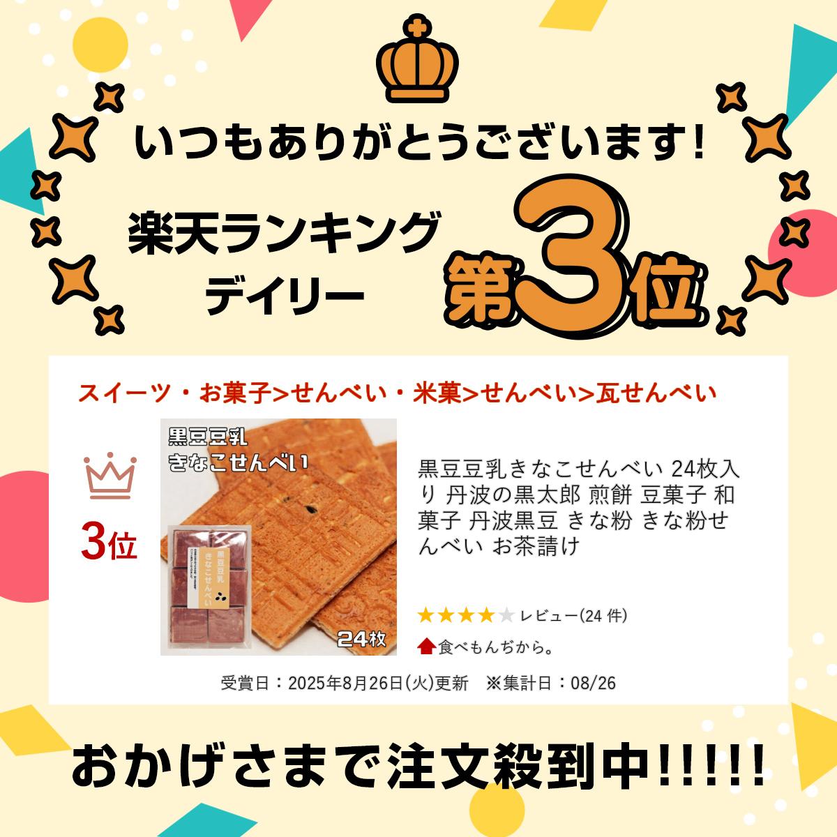 黒豆豆乳きなこせんべい 24枚入り 丹波の黒太郎 煎餅 豆菓子 和菓子 丹波黒豆 きな...