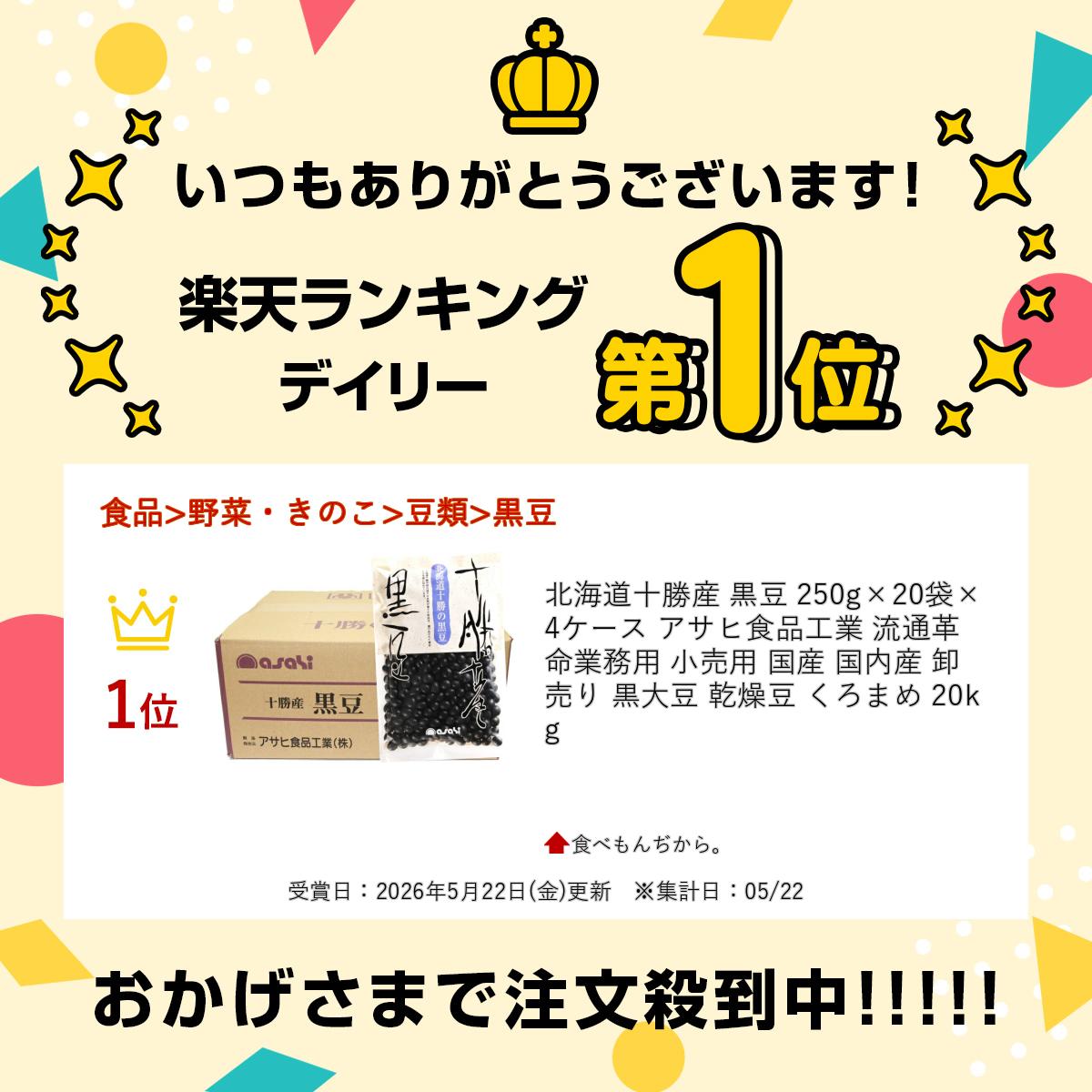 食べもんぢから。の北海道十勝産 黒豆 250g×20袋×4ケース アサヒ食品工業 流通革命 業務用 小売用 国産 国内産 卸売り 黒大豆 乾燥豆 くろまめ 20kg｜アングル2