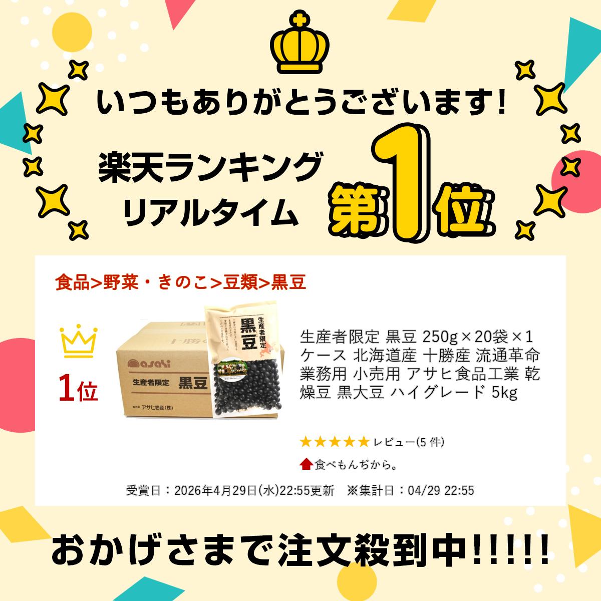 食べもんぢから。の生産者限定 黒豆 250g×20袋×1ケース 北海道産 十勝産 流通革命 業務用 小売用 アサヒ食品工業 乾燥豆 黒大豆 ハイグレード 5kg｜アングル2