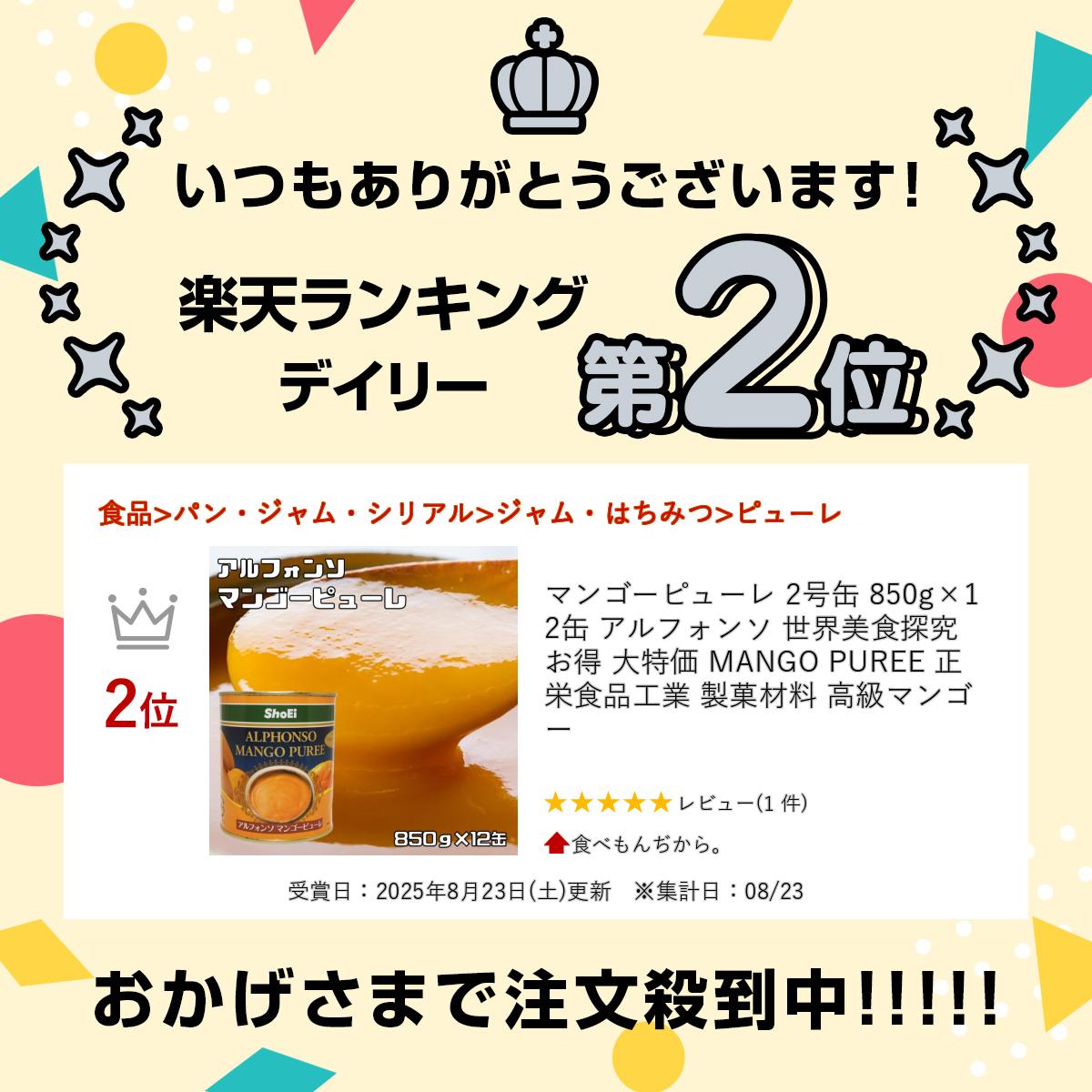 マンゴーピューレ 2号缶 850g×12缶 アルフォンソ 世界美食探究 お得 大特価 MANGO PUREE 正栄食品工業 製菓材料 高級マンゴー tabemon-dikara-10002341 食べもんぢから。 サンプル画像2