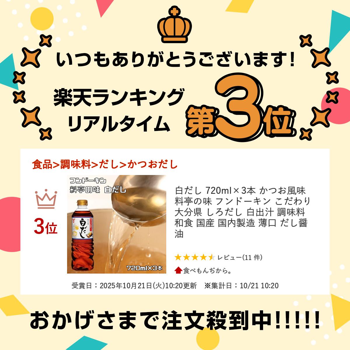 白だし 720ml×3本 かつお風味 料亭の味 フンドーキン こだわり 大分県 しろだし 白出汁 調味料 和食 国産 国内製造 薄口 だし醤油 tabemon-dikara-10002410 食べもんぢから。 サンプル画像2