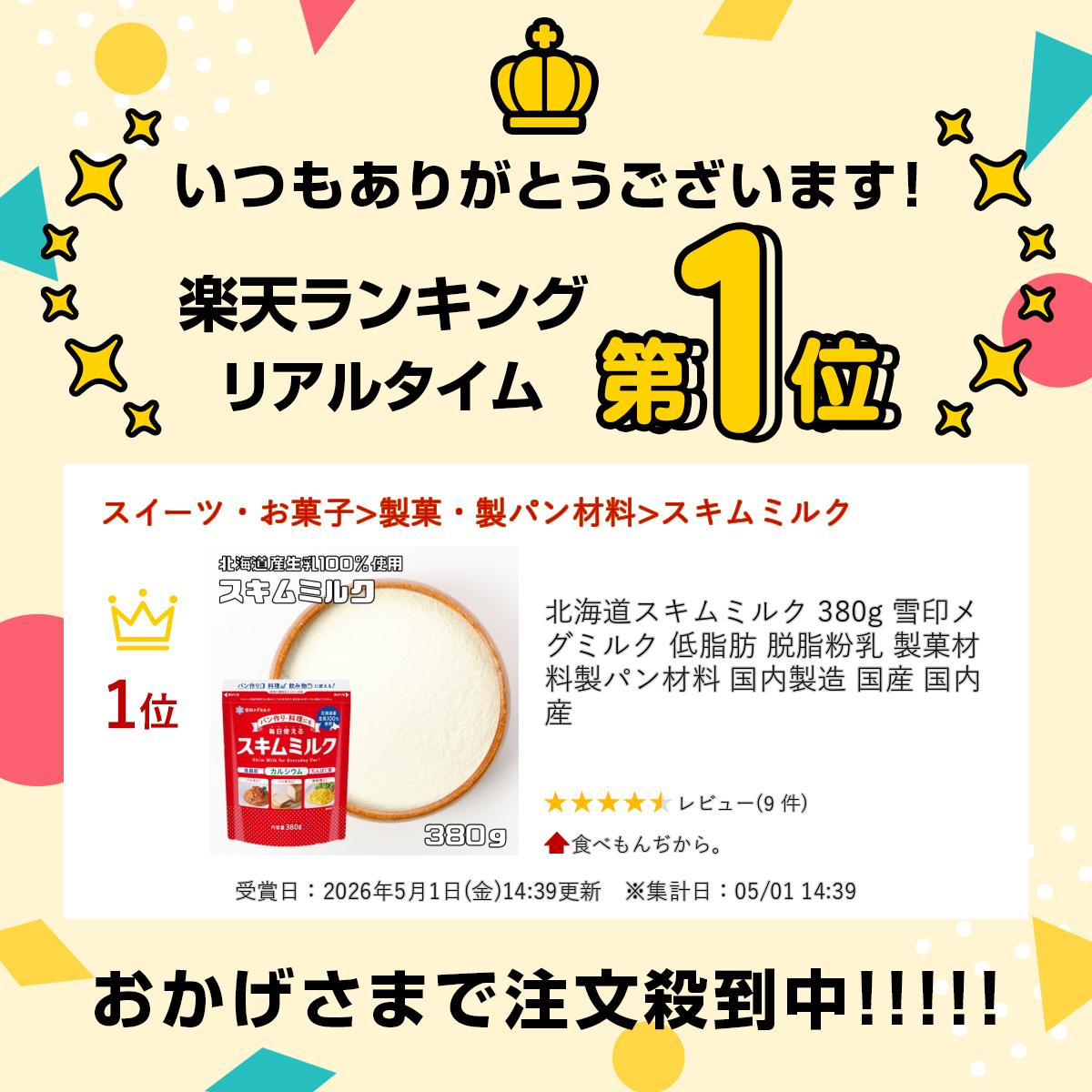 北海道スキムミルク 380g 雪印メグミルク 低脂肪 脱脂粉乳 製菓材料 製パン材料 国...