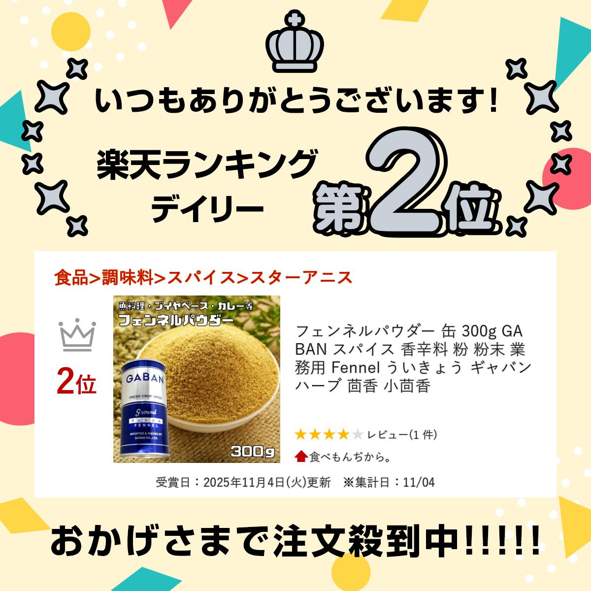 フェンネルパウダー 缶 300g GABAN スパイス 香辛料 粉 粉末 業務用 Fennel ういき...