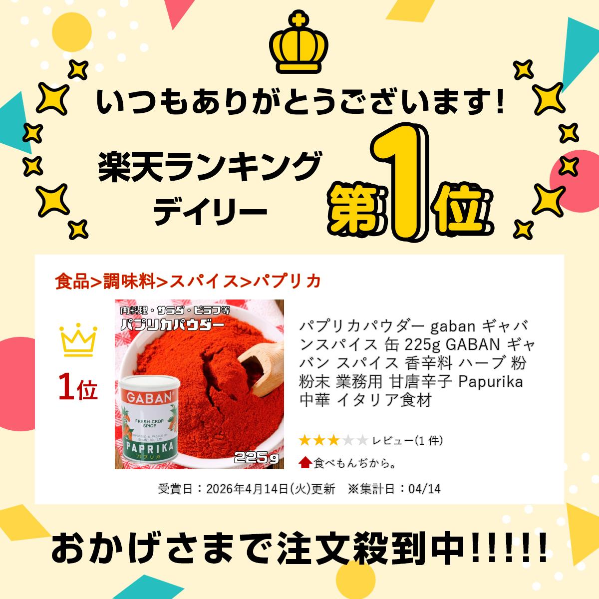 パプリカパウダー gaban ギャバン スパイス 缶 225g GABAN ギャバン スパイス 香辛...