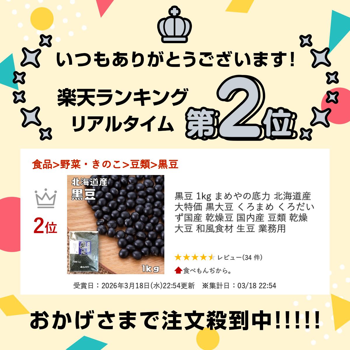 黒豆 1kg まめやの底力 北海道産 大特価 黒大豆 くろまめ くろだいず 国産 乾燥豆 ...