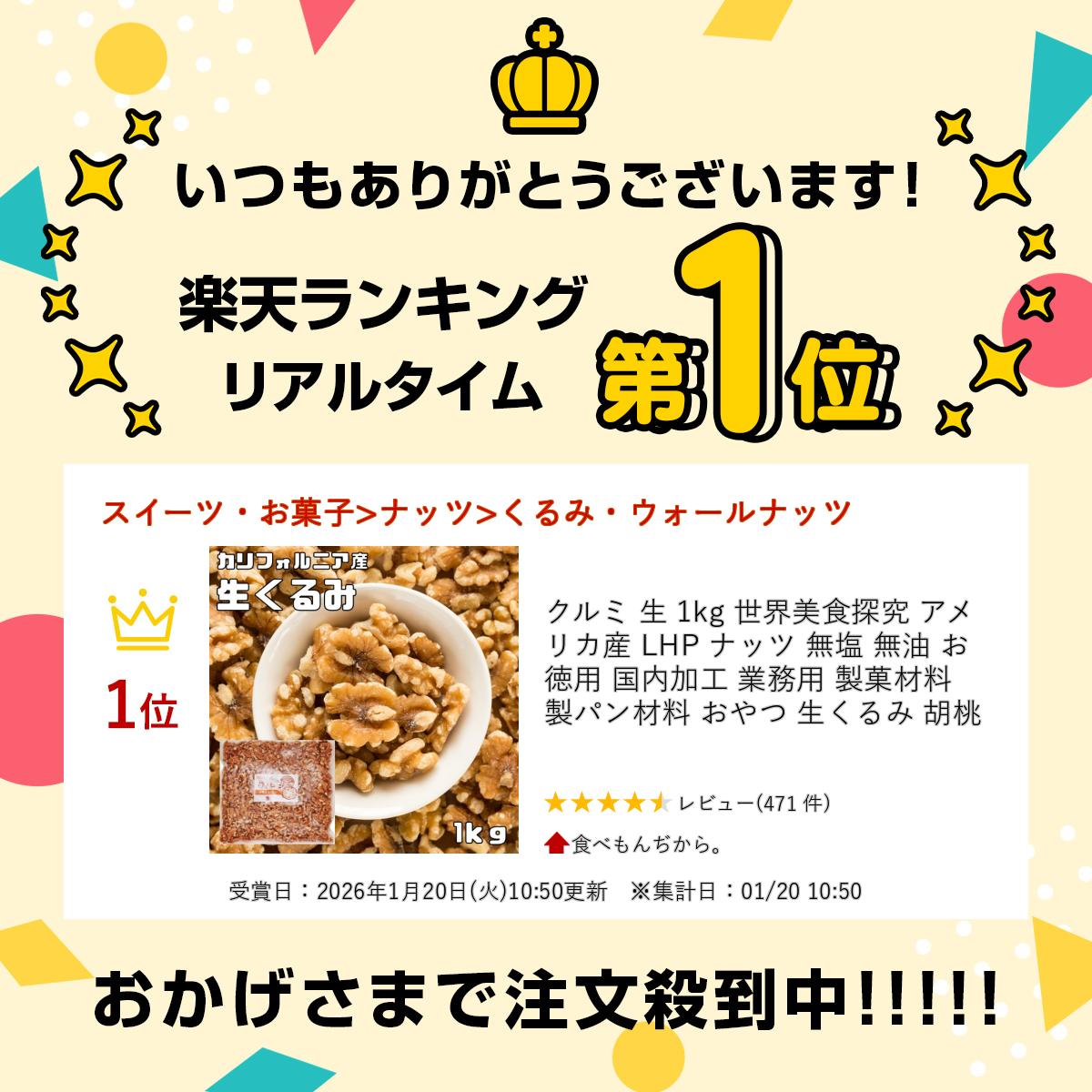クルミ 生 1kg 世界美食探究 アメリカ産 LHP ナッツ 無塩 無油 お徳用 国内加工 業...