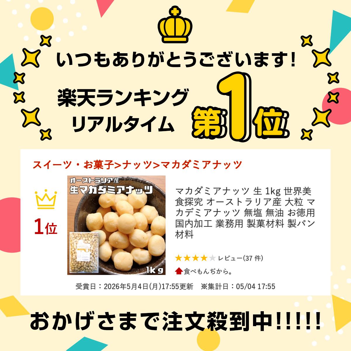 マカダミアナッツ 生 1kg 世界美食探究 オーストラリア産 大粒 マカデミアナッツ ...