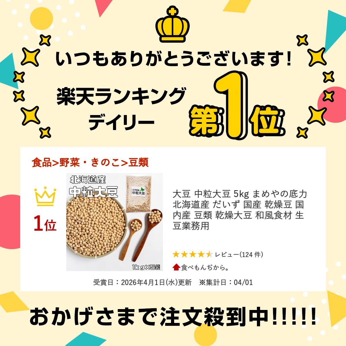 大豆 中粒大豆 5kg まめやの底力 北海道産 だいず 国産 乾燥豆 国内産 豆類 乾燥大豆 和風食材 生豆 業務用 2