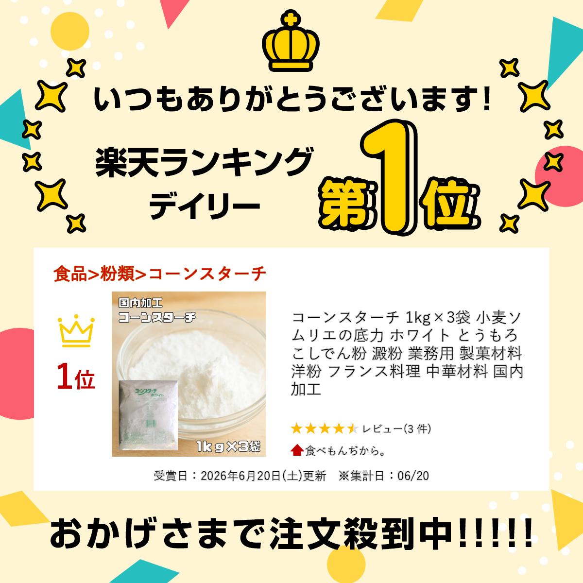 コーンスターチ 1kg×3袋 小麦ソムリエの底力 ホワイト とうもろこしでん粉 澱粉 業務用 製菓材料 洋粉 フランス料理 中華材料 国内加工 tabemon-dikara-10002875 食べもんぢから。 サンプル画像2