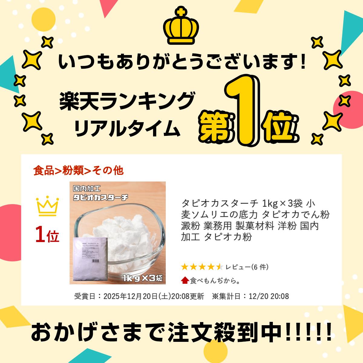 タピオカスターチ 1kg×3袋 小麦ソムリエの底力 タピオカでん粉 澱粉 業務用 製菓材料 洋粉 国内加工 タピオカ粉 tabemon-dikara-10002876 食べもんぢから。 サンプル画像2
