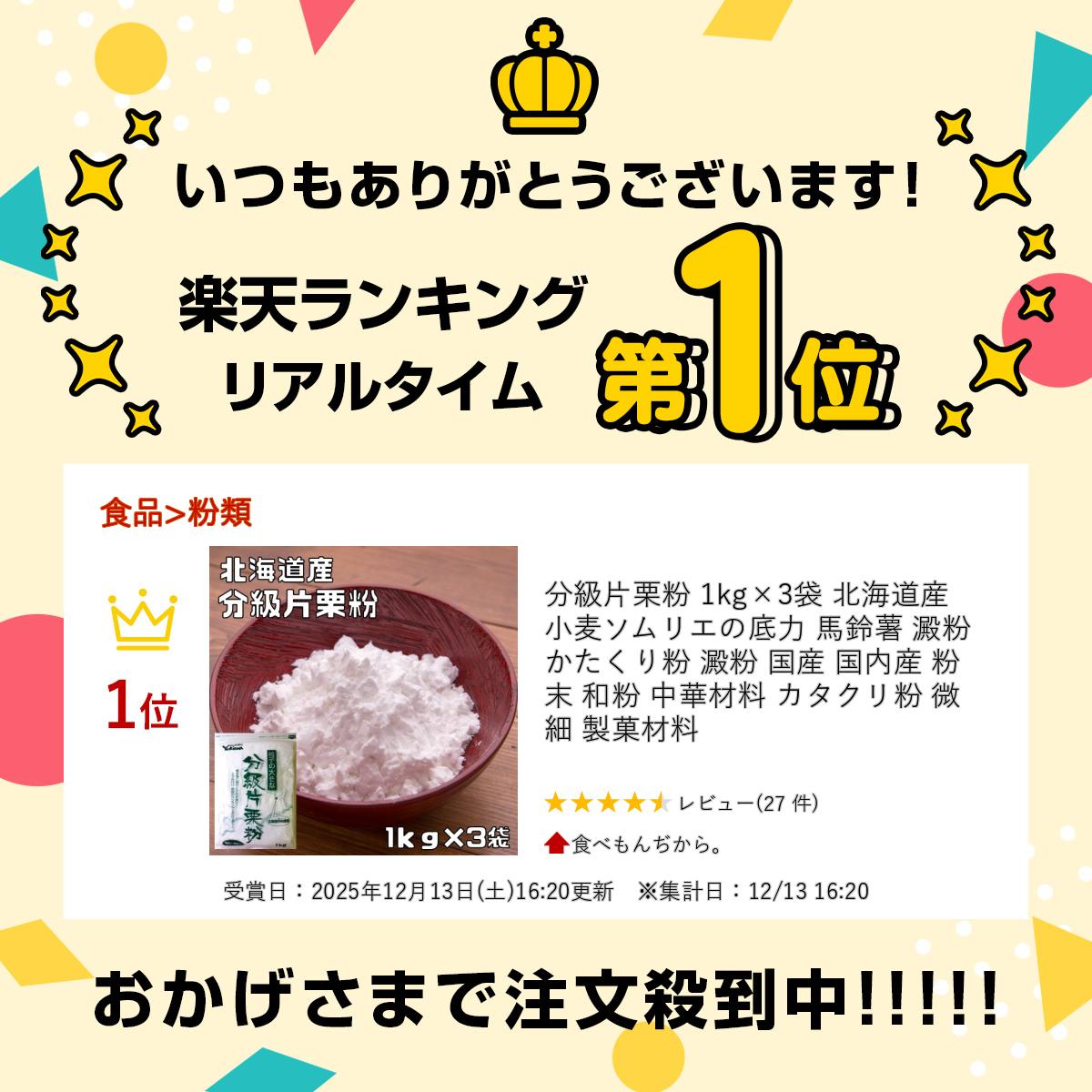 分級片栗粉 1kg×3袋 北海道産 小麦ソムリエの底力 馬鈴薯 澱粉 かたくり粉 澱粉 国産 国内産 粉末 和粉 中華材料 カタクリ粉 微細 製菓材料 2
