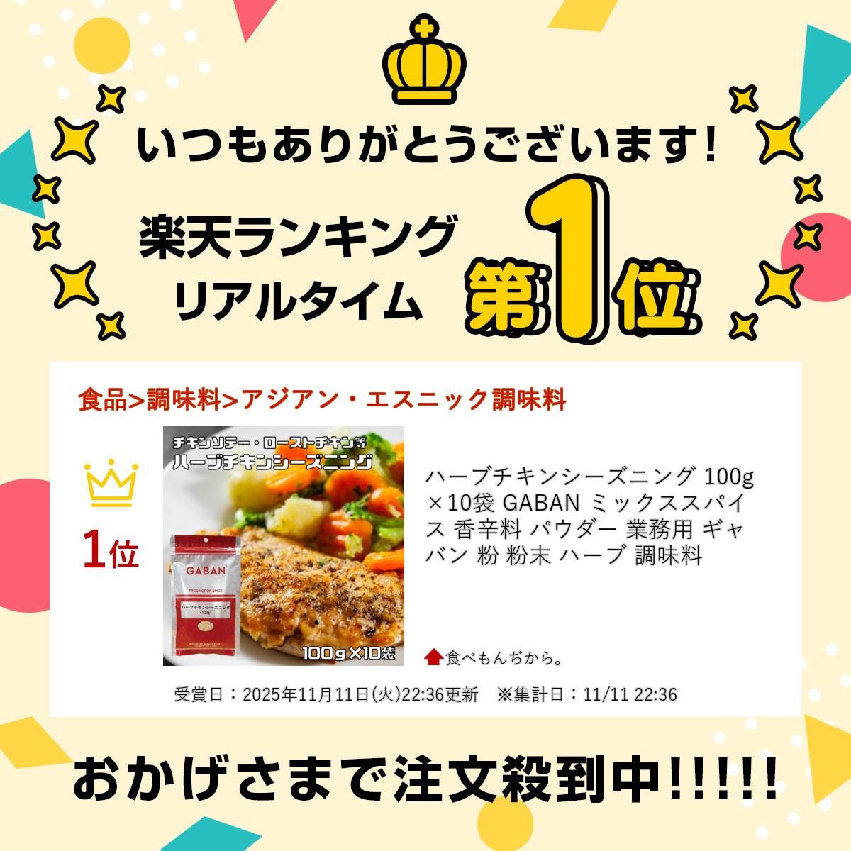 ハーブチキンシーズニング 100g×10袋 GABAN ミックススパイス 香辛料 パウダー 業...