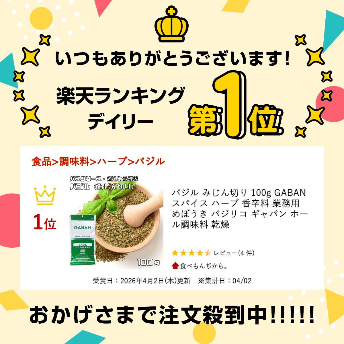 バジル みじん切り 100g GABAN スパイス ハーブ 香辛料 業務用 めぼうき バジリコ ...
